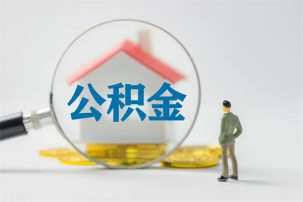 深圳无房证明就能提取公积金吗（无房证明就可以提取公积金?）