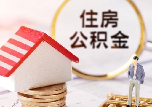深圳无房证明就能提取公积金吗（无房证明就可以提取公积金?）
