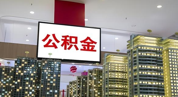 深圳公积金封存多久会作废（公积金封存多久会被注销）